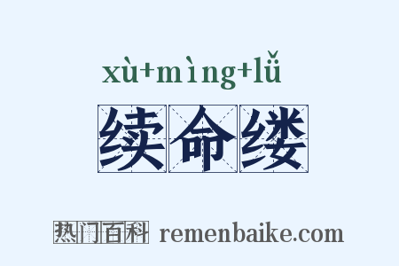 续命缕是什么意思的图片